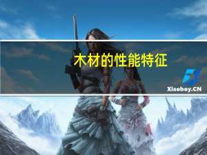 木材的性能特征
