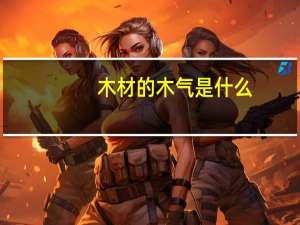木材的木气是什么