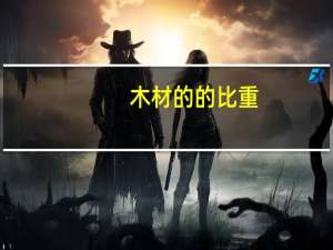 木材的的比重