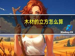 木材的立方怎么算