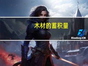 木材的蓄积量