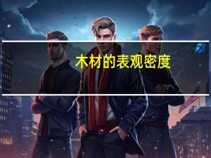 木材的表观密度