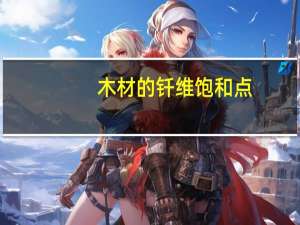 木材的钎维饱和点