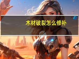 木材破裂怎么修补
