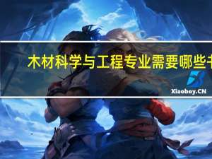 木材科学与工程专业需要哪些书