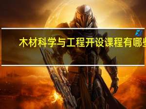 木材科学与工程开设课程有哪些