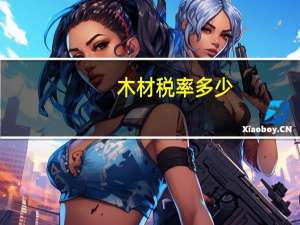 木材税率多少