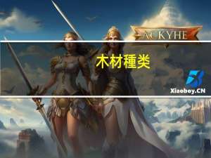 木材種类