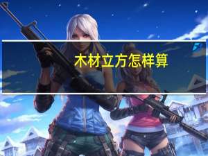 木材立方怎样算