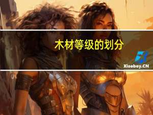 木材等级的划分