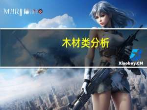 木材类分析