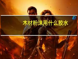 木材粉沫用什么胶水