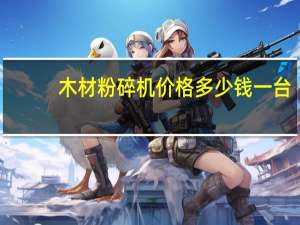 木材粉碎机价格多少钱一台