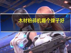 木材粉碎机哪个牌子好