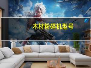 木材粉碎机型号