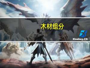 木材组分