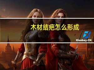 木材结疤怎么形成