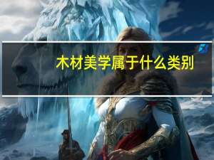 木材美学属于什么类别