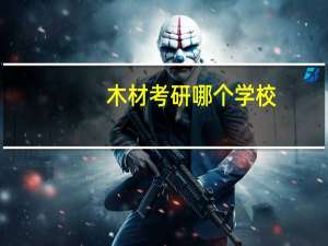 木材考研哪个学校