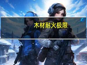 木材耐火极限