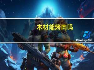 木材能烤肉吗