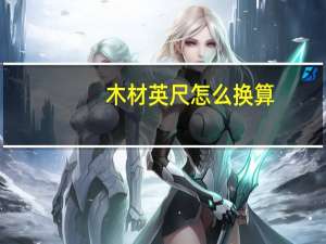 木材英尺怎么换算