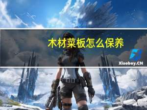 木材菜板怎么保养