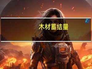 木材蓄结量