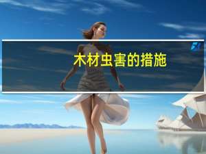 木材虫害的措施