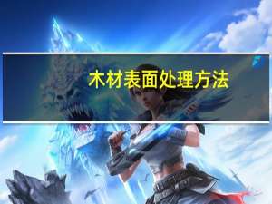木材表面处理方法