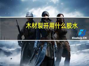 木材裂开用什么胶水