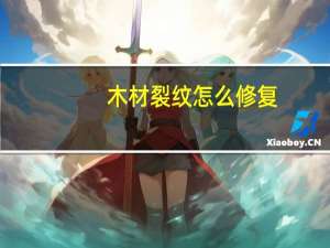 木材裂纹怎么修复
