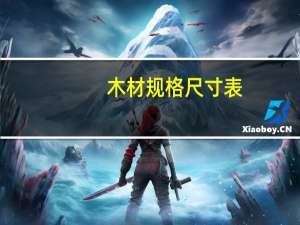 木材规格尺寸表