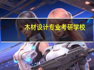 木材设计专业考研学校