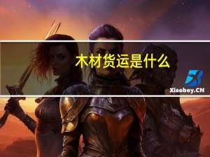 木材货运是什么