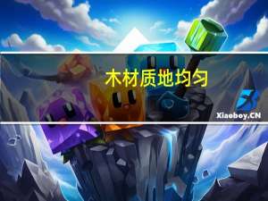 木材质地均匀