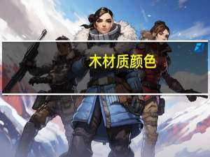 木材质颜色