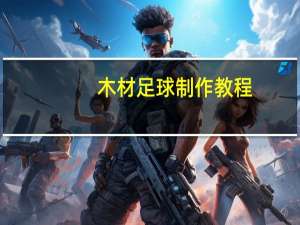 木材足球制作教程