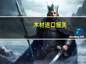 木材进口报关