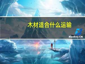 木材适合什么运输