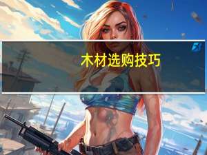 木材选购技巧