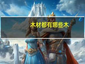 木材都有哪些木
