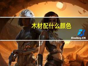 木材配什么颜色
