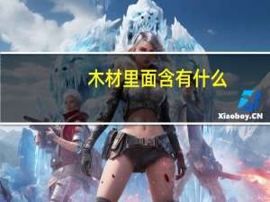 木材里面含有什么