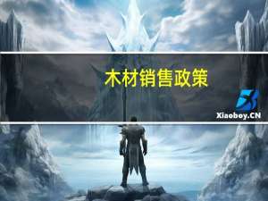 木材销售政策