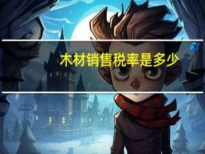 木材销售税率是多少