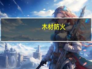 木材防火