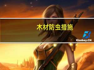 木材防虫措施