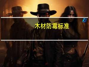 木材防霉标准