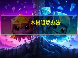 木材阻燃办法